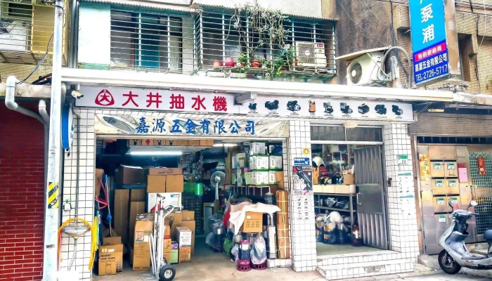 嘉源五金有限公司 - 台北市