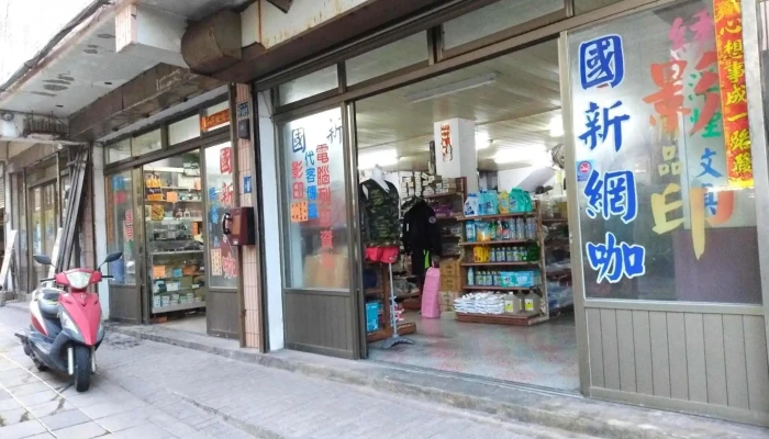 国新皮鞋百货行 - 連江縣北竿鄉103號