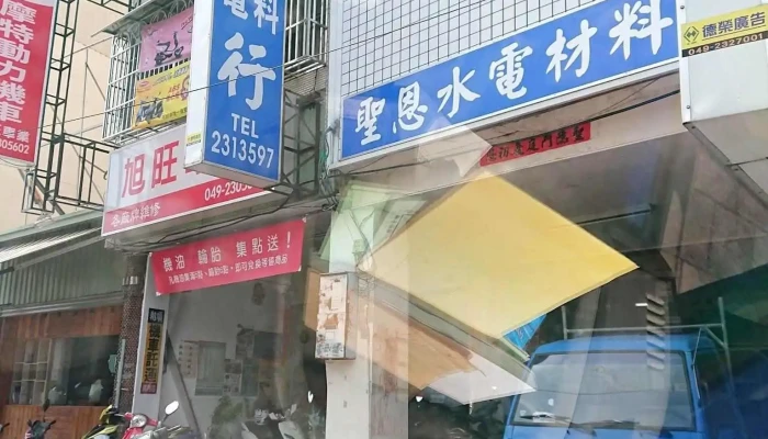 圣恩水电材料行 - 542台湾南投縣草屯鎮碧山南路158號
