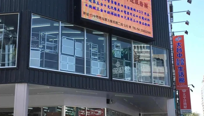 大台中五金百货 五权西店 - 台中市
