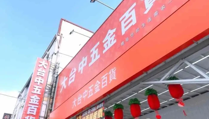 大台中五金百货 潭子店 - 台中市