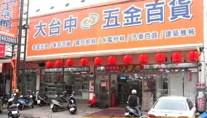 大台中五金百货中科店 - 台中市