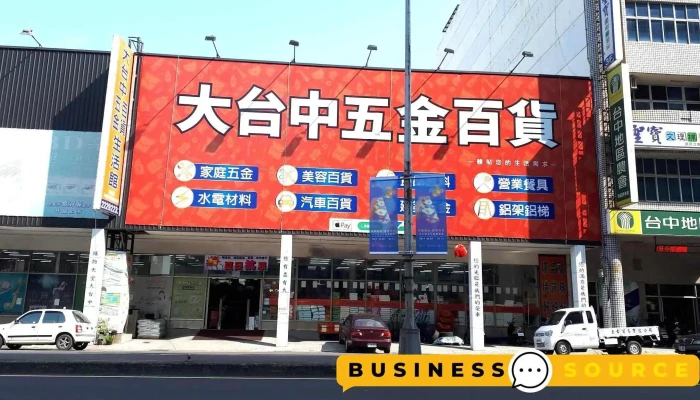 大台中五金百货复兴店 - 台中市