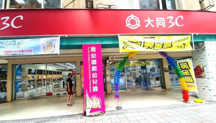 大同家电生活馆台北民权门市 - 台北市