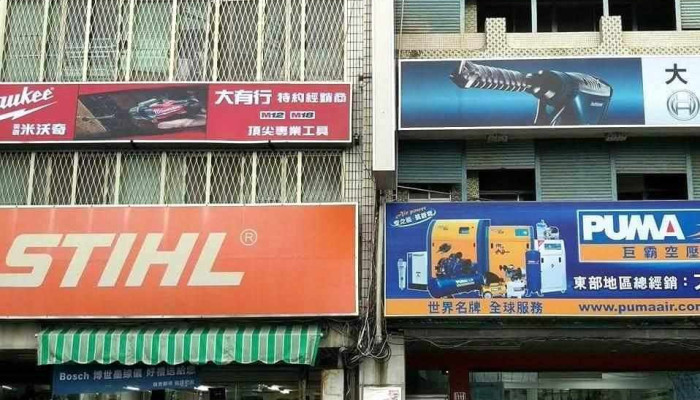 大有行-Milwaukee旗艦店 - 台東縣台東市
