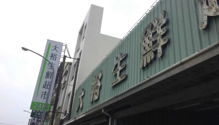 大裕生鮮超市｜24小時營業中 ｜ 安中路附近超商超市 - Tainan City, Annan District