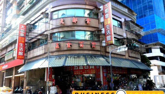 大都会生活馆五金行 - 220台湾台灣板橋區四維路255號