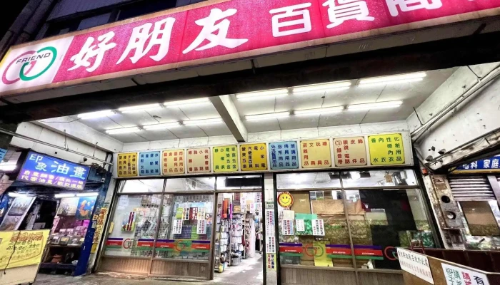好朋友百货商场(生活百货) - 桃園市