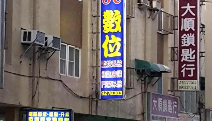 威德监控 - 號 No. 36, 新村路馬公市澎湖縣台湾 880