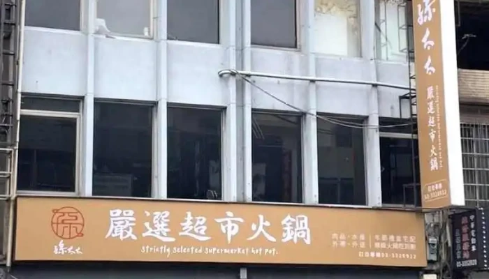 孙太太严选超市火锅桃园店 - Taoyuan City, Taoyuan District