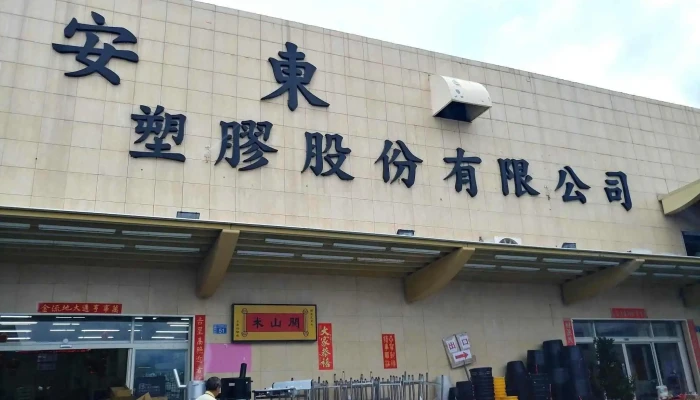 安东塑胶百货 - 台東縣台東市