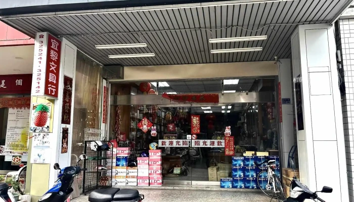 宜黎文具店 - 893金門縣金城鎮莒光路162號