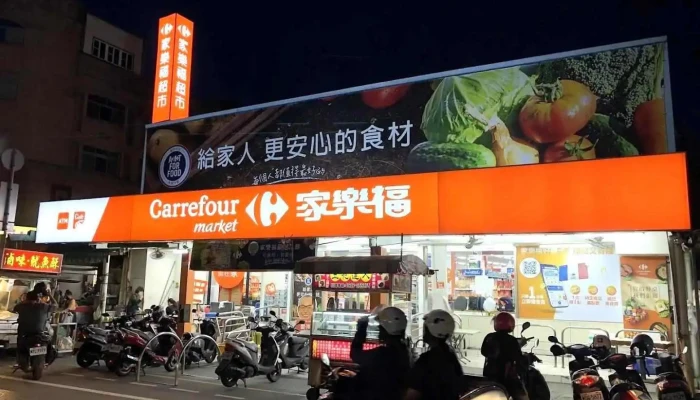家乐福超市 竹南民族二店 - Miaoli County, Zhunan Township