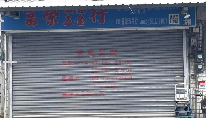 富荣矿油五金行 - 台東縣台東市