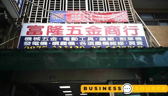 富隆五金商行 - 新竹市