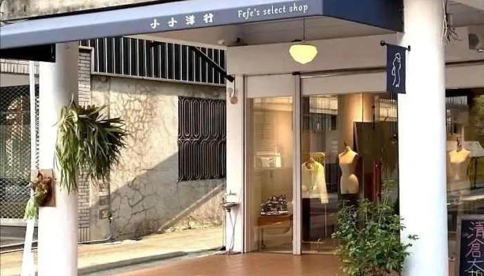 小小洋行 Fefe's Select Shop - Nantou County, Puli Township