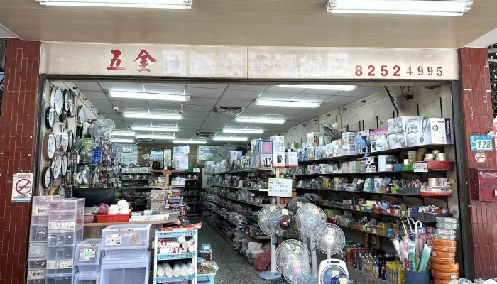 展弘五金大卖场 - 新北市