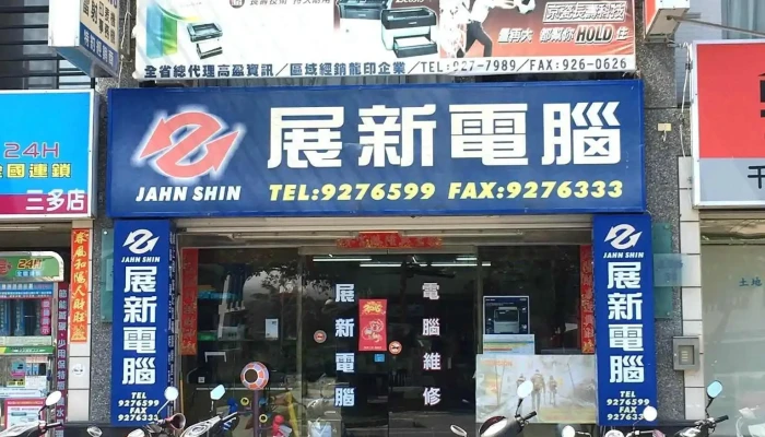 展新电脑 - 澎湖縣馬公市
