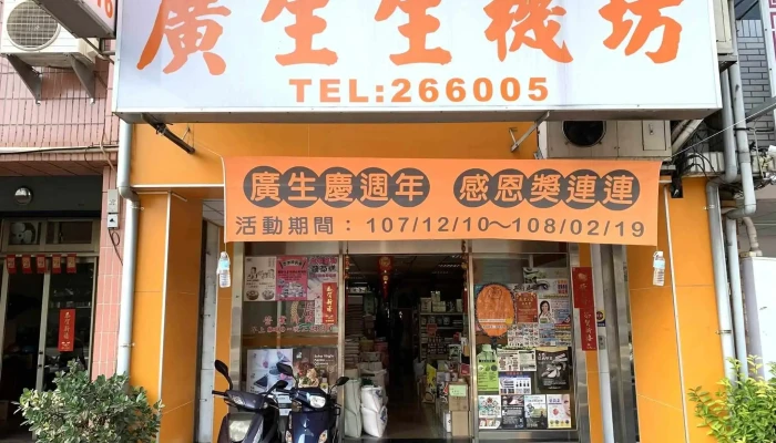 广生碾米工厂 - 苗栗縣苗栗市