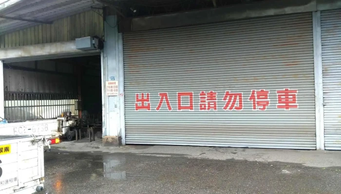 庆新五金行 - 嘉義市