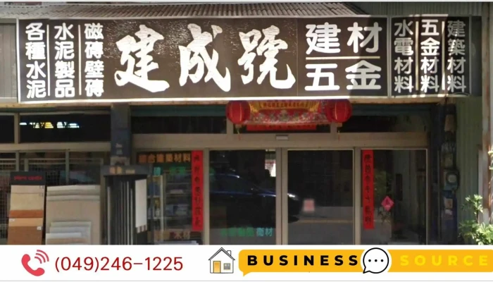 建成號建材五金行 水電材料 | 五金材料 | 建築材料 | 磁磚 壁磚 | 木材 合板 | 各種水泥製品 - 544台湾南投縣國姓鄉國姓路50號之8