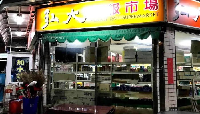 弘大超级市场 - Chiayi City, West District