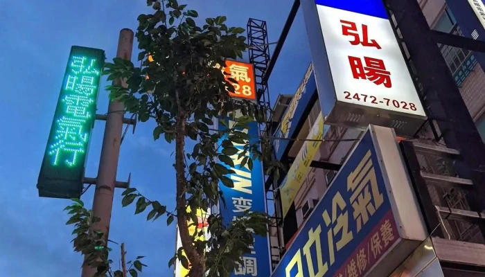 弘旸电气行 - 台中市