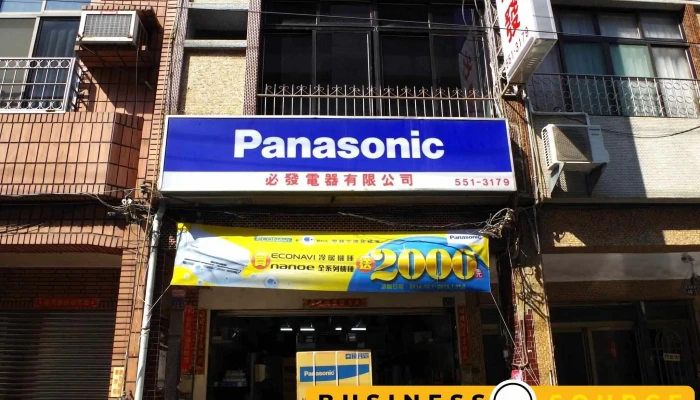 必发电器行 - 高雄市