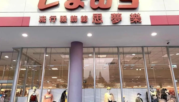 思夢樂埔里店 - Nantou County, Puli Township