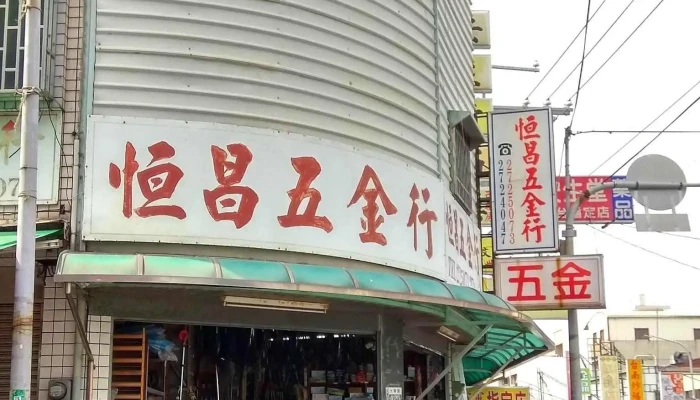 恒昌五金行 - 台南市