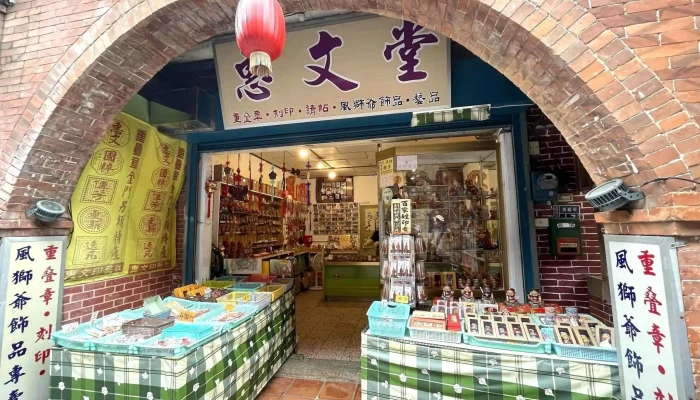 惠文堂~重叠印章/風獅爺文創藝品專賣店 - 893金門縣金城鎮模範街17號