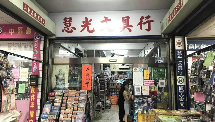 慧光文具行/ 中華郵政昌平代辦所 - 台中市