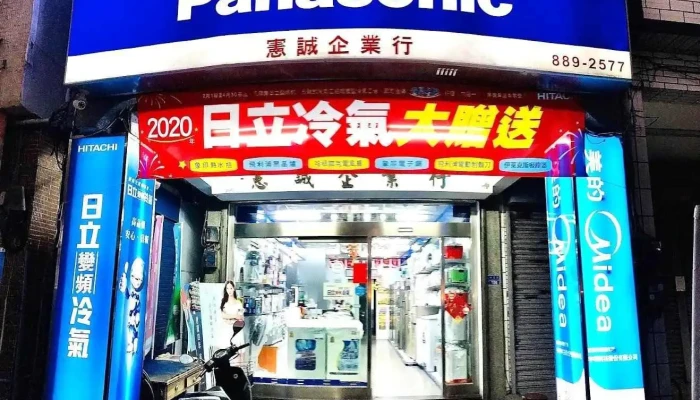 憲誠電器 Hitachi Panasonic 金鼎冷氣 恆春冷氣行 - Pingtung County, Hengchun Township