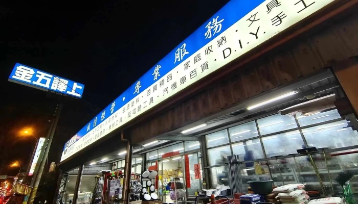 承泽五金有限公司 - 406台湾臺灣省北屯區崇德二路二段17號