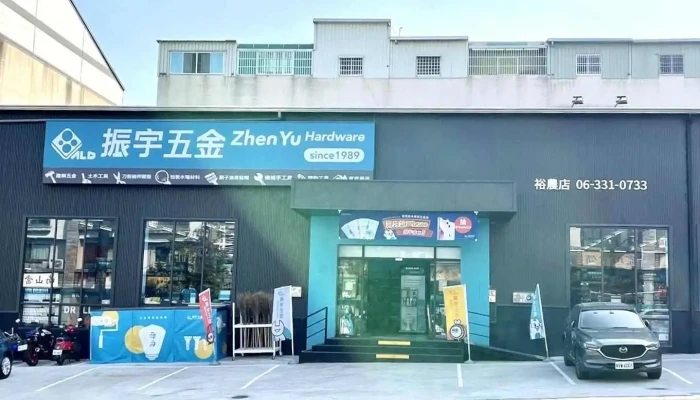 振宇五金 台南裕农店 - 台南市