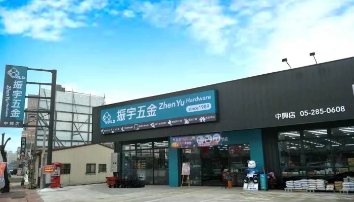 振宇五金 嘉义中兴店 - Chiayi City, West District