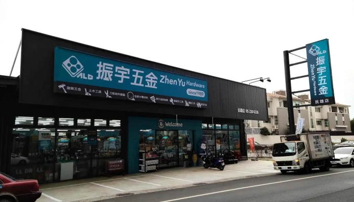 振宇五金 嘉义民雄店 - 嘉義市