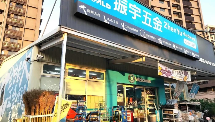 振宇五金 桃园国际店 - 桃園市