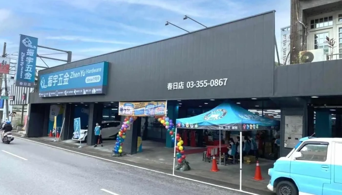 振宇五金 桃园春日店 - 桃園市