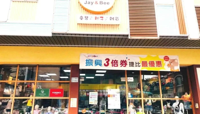 捷比童装民族店 - Chiayi City, East District