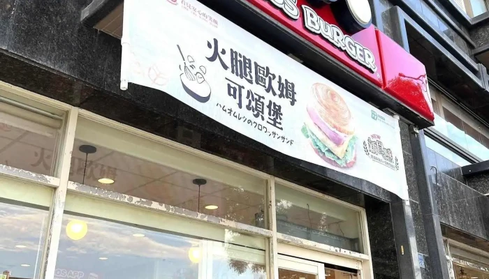 摩斯汉堡 金门民权店 - 893金門縣金城鎮民權路228號