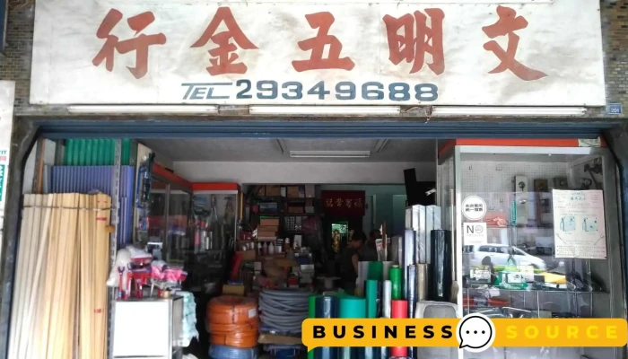 文明五金行 - 台北市