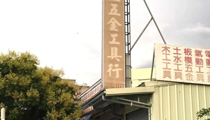 斗六长益五金行 - 雲林縣斗六市