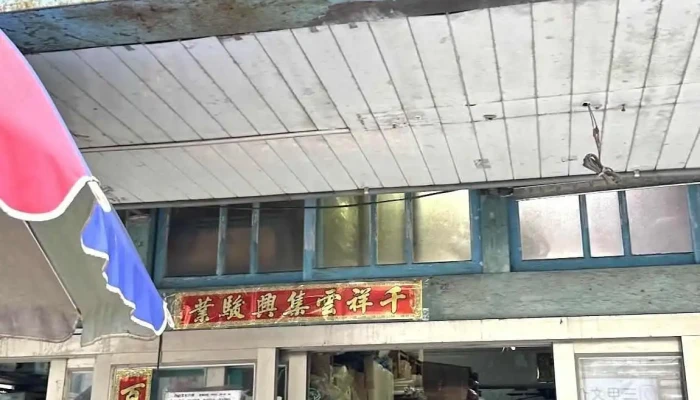新和发五金行 - 澎湖縣馬公市