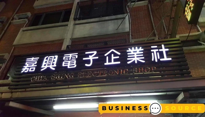 新骅电子科技企业社 - 嘉義市