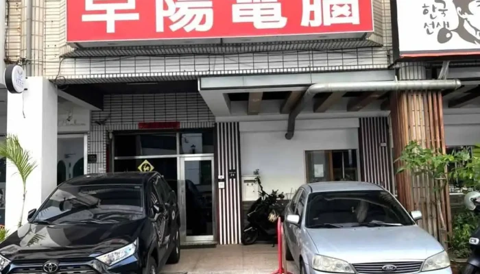 早阳科技有限公司 - 台南市