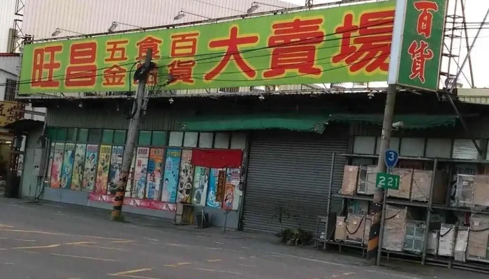 旺昌五金百货行 - 551台湾南投縣名間鄉彰南路88-13號88-13號