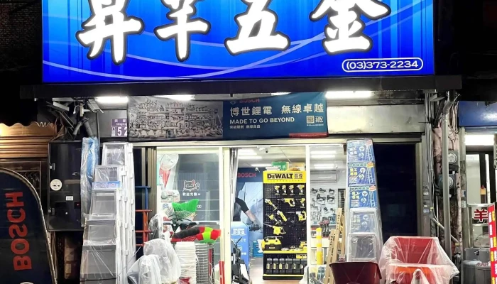 昇芊五金|Bosch|Dewalt|Milwaukee專業電動工具|風霸空壓機|洗車機 - 桃園市