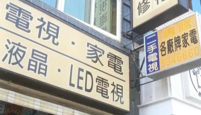 景新家电修护专卖店 - 雲林縣斗六市