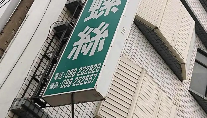 東成旺螺絲有限公司 - 台東縣台東市